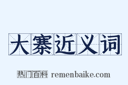 大寨近义词是什么意思的图片